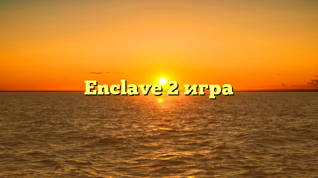 Enclave 2 игра